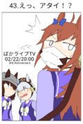 【ウマ娘激情の覇王】43.えっ、アタイ！？