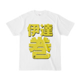 Tシャツ | 文字研究所 | 伊達巻