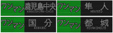 JR九州817系　フルカラーLED行先表示器　その１