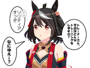 ソリティ　ウマ娘