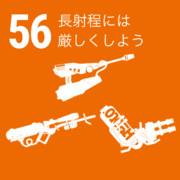 56 長射程には厳しくしよう