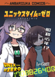 【新刊】ユニックスタイム=ゼロ