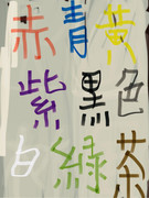 赤青黄紫黒色白緑茶