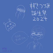 すずきつづみ誕生祭2024