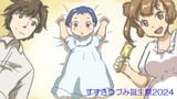 すずきつづみ誕生祭2024！