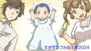 すずきつづみ誕生祭2024！