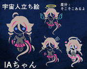 宇宙人の立ち絵：IAちゃん
