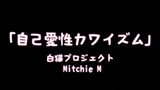 【MMD】【PVキット配布終了】自己愛性カワイズム