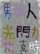 漢字❸