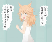 ゆっくり湯船に浸かっていたのを見られた時のシチー