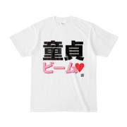 Tシャツ | 文字研究所 | 童貞ビーム