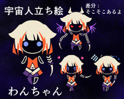 宇宙人の立ち絵：OИEちゃん