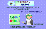 JR8DAGのAM ＆ QRP ホームページのアクセスカウント360,000件
