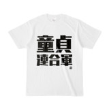 Tシャツ | 文字研究所 | 童貞連合軍