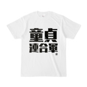 Tシャツ | 文字研究所 | 童貞連合軍