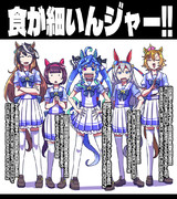 【ウマ娘】食が細いんジャー！【飼葉食い】