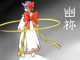 幽祢