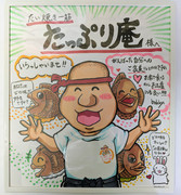 【たっぷり庵様宛】色紙