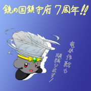 鏡の国鎮守府　７周年