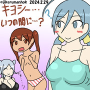 キヨシーいつの間に・・・？