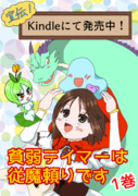 宣伝「kindleにて貧弱テイマー1巻販売中」