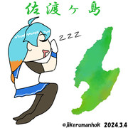 佐渡ヶ島睡眠法