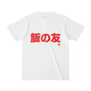 Tシャツ | 文字研究所 | 飯の友