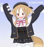 3/5はミコの日なので小夜ちゃんの服を着たミコちゃん