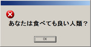 あなたは食べても良い人類？