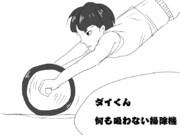 ギャグ絵　ダイくん