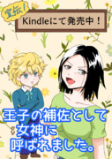 宣伝「kindleにて王子の補佐としてクソ女神に呼ばれました。販売中」