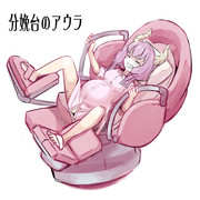 分娩台のアウラ