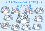 もちもちWhiteCUL立ち絵素材