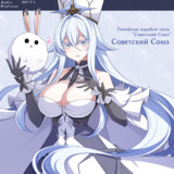 ソビエツキー・ソユーズ（アズールレーン）