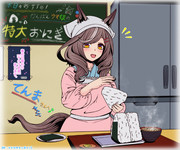 【看板ウマ娘の特大おにぎり！！】20240306