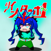 ツインターボ（超人バロム・1風）