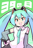 ミクの日
