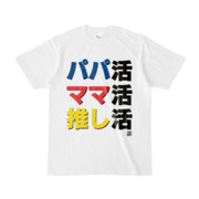 Tシャツ | 文字研究所 | パパ活 ママ活 推し活