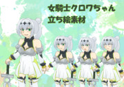女騎士クロワちゃん立ち絵素材