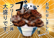 フリーレン丼大盛りのお客様～ご注文の品をお持ちしました～