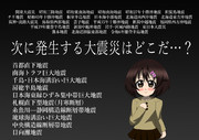 次に発生する大震災はどこだ…？