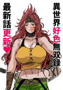 【21話】『異世界好色無双録』最新話更新されました！