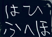 はひふへお