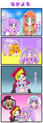 キュアマジェスティ誕生日記念４コマ 「なかよち」
