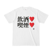 Tシャツ | 文字研究所 | 飲酒 喫煙