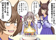 ウマ娘漫画「ハッピーバースデー、ワンダーアキュート！」