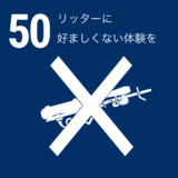 50 リッターに好ましくない体験を