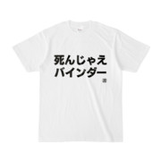 Tシャツ | 文字研究所 | 死んじゃえバインダー