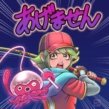 釣り師範ナツリで「あげません」