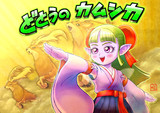 「どとうのカムシカ」・フウラ（DQXオフライン記念）